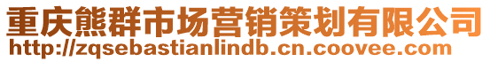 重慶熊群市場(chǎng)營銷策劃有限公司