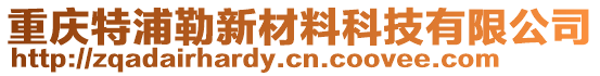 重慶特浦勒新材料科技有限公司