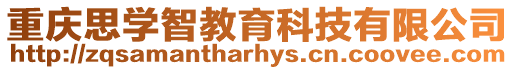 重慶思學(xué)智教育科技有限公司