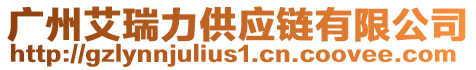 廣州艾瑞力供應(yīng)鏈有限公司