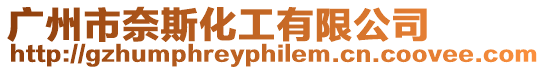 廣州市奈斯化工有限公司