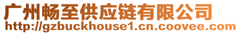 廣州暢至供應鏈有限公司