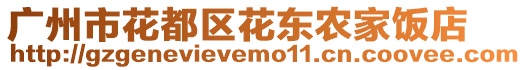 廣州市花都區(qū)花東農(nóng)家飯店
