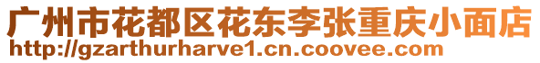 廣州市花都區(qū)花東李張重慶小面店