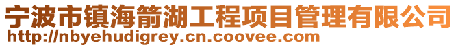寧波市鎮海箭湖工程項目管理有限公司