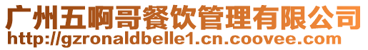 廣州五啊哥餐飲管理有限公司