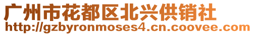 廣州市花都區北興供銷社