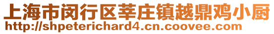 上海市閔行區(qū)莘莊鎮(zhèn)越鼎雞小廚