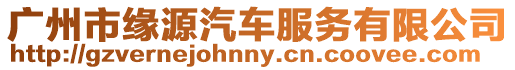 廣州市緣源汽車服務有限公司