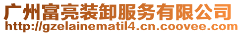 廣州富亮裝卸服務有限公司