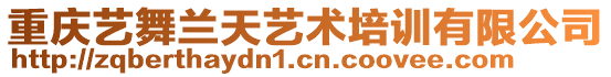 重慶藝舞蘭天藝術(shù)培訓(xùn)有限公司