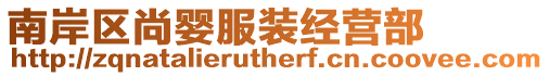 南岸區尚嬰服裝經營部