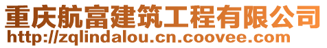 重慶航富建筑工程有限公司