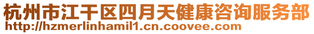 杭州市江干區四月天健康咨詢服務部