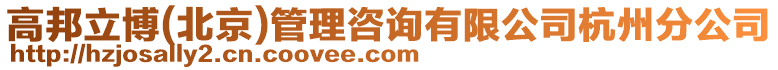 高邦立博(北京)管理咨詢有限公司杭州分公司