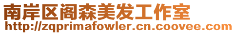 南岸區閣森美發工作室