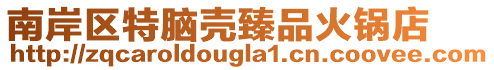 南岸區(qū)特腦殼臻品火鍋店