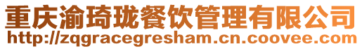 重慶渝琦瓏餐飲管理有限公司