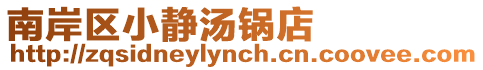 南岸區小靜湯鍋店