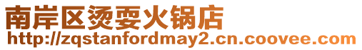 南岸區(qū)燙耍火鍋店