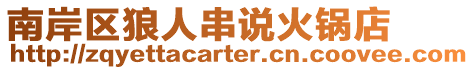 南岸區狼人串說火鍋店