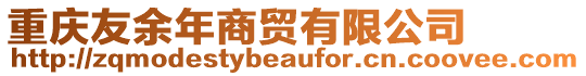 重慶友余年商貿有限公司