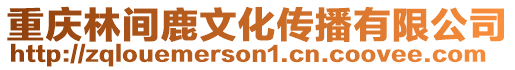 重慶林間鹿文化傳播有限公司
