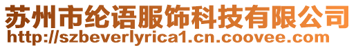 蘇州市綸語服飾科技有限公司