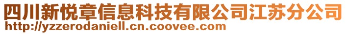 四川新悅章信息科技有限公司江蘇分公司