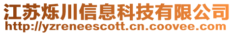 江蘇爍川信息科技有限公司