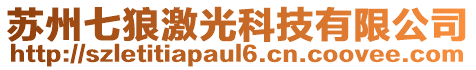 蘇州七狼激光科技有限公司