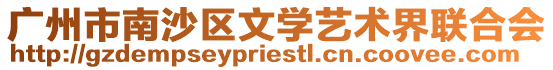 廣州市南沙區文學藝術界聯合會