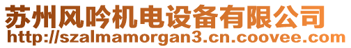 蘇州風吟機電設備有限公司