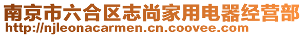 南京市六合區(qū)志尚家用電器經(jīng)營部
