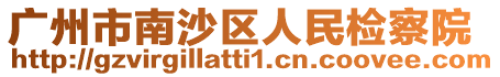 廣州市南沙區人民檢察院