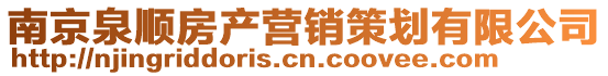 南京泉順房產營銷策劃有限公司