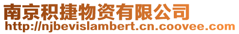 南京積捷物資有限公司