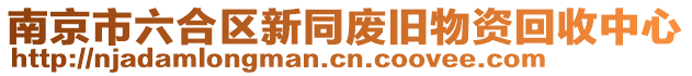 南京市六合區新同廢舊物資回收中心