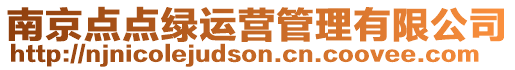 南京點(diǎn)點(diǎn)綠運(yùn)營(yíng)管理有限公司