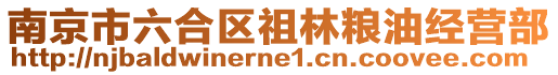 南京市六合區(qū)祖林糧油經(jīng)營(yíng)部