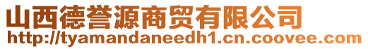 山西德譽源商貿有限公司