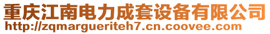 重慶江南電力成套設備有限公司