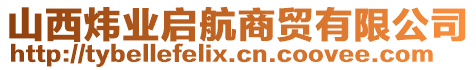 山西煒業(yè)啟航商貿(mào)有限公司