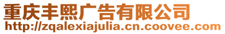 重慶豐熙廣告有限公司