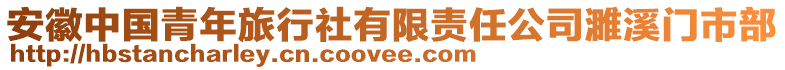 安徽中國青年旅行社有限責(zé)任公司濉溪門市部