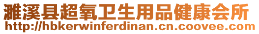 濉溪縣超氧衛(wèi)生用品健康會(huì)所