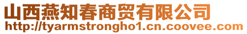 山西燕知春商貿有限公司