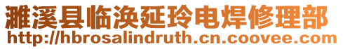 濉溪縣臨渙延玲電焊修理部