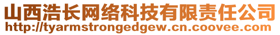 山西浩長網(wǎng)絡(luò)科技有限責(zé)任公司