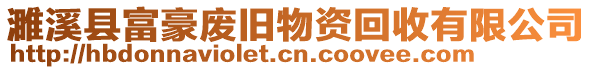 濉溪縣富豪廢舊物資回收有限公司